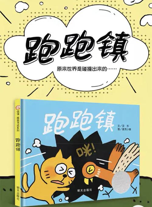 绘本故事《跑跑镇》