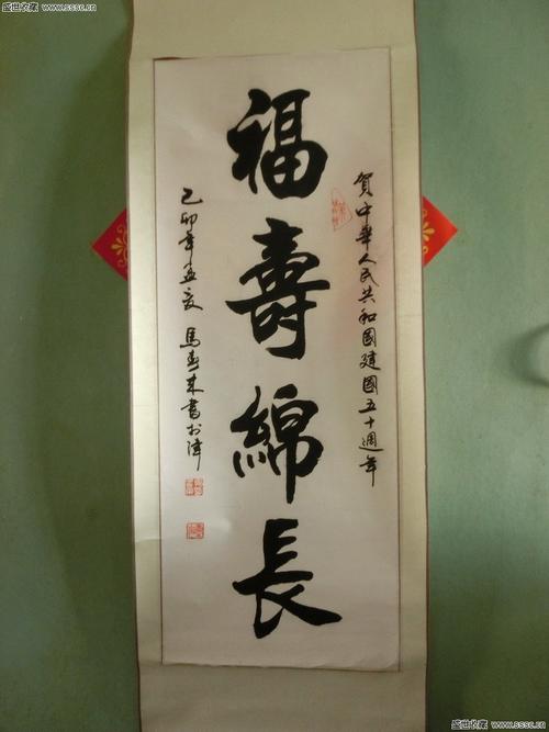 马春来《福寿绵长》书法立轴一幅