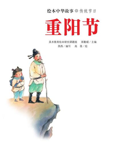 中国传统节日:重阳节(绘本)