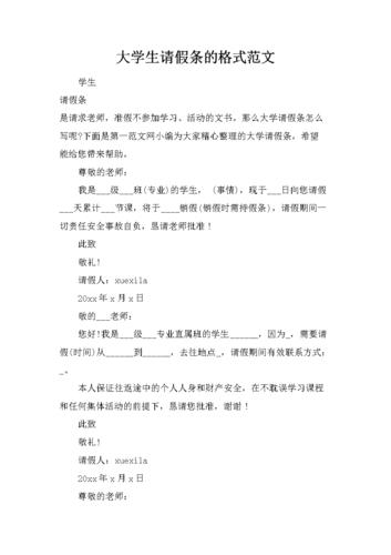 docx 大学生请假条的格式范文   学生请假条是请求老师,准假不参加