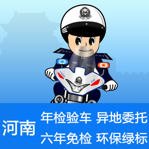 河南洛阳豫c汽车年检验车委托书 年检车辆审车异地环保绿标