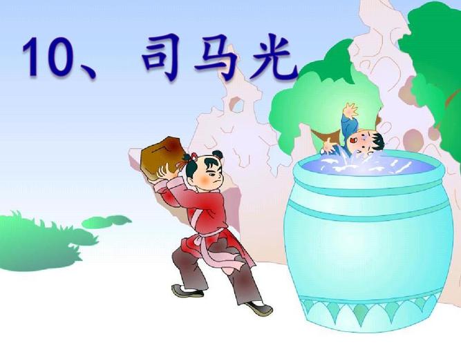 2017最新苏教版10-司马光