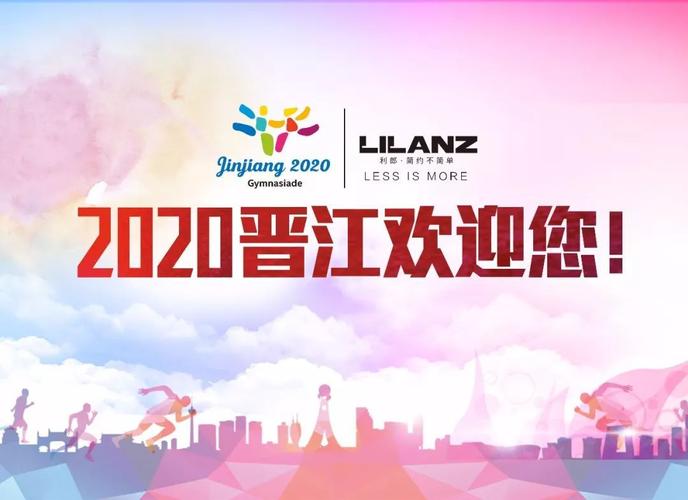 "在一起,更出彩"利郎为2020晋江世中运加油喝彩!