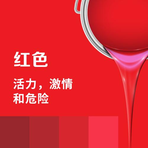 红色代表活力,激情和危险