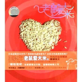 王启文 老鼠爱大米 附赠vcd&海报>(1碟装cd)