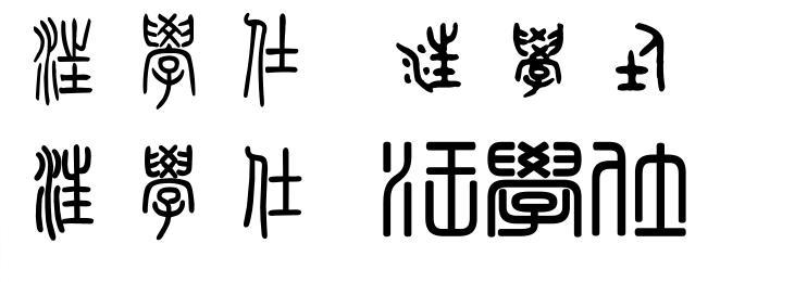汪学仕 篆书 怎么写