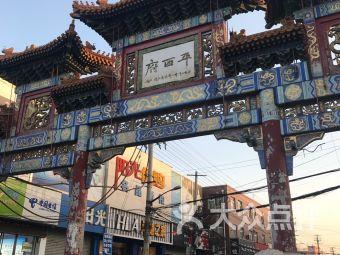 北京平西王府饭店相关搜索结果推荐-大众点评网