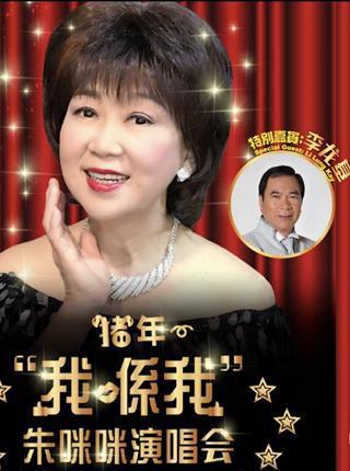 【澳门站】猪年"我喺我"朱咪咪演唱会时间:2019.05.