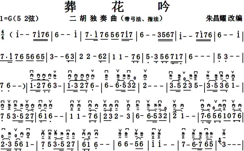 二胡独奏《葬花吟》-朱昌耀-简谱-带弓法指法
