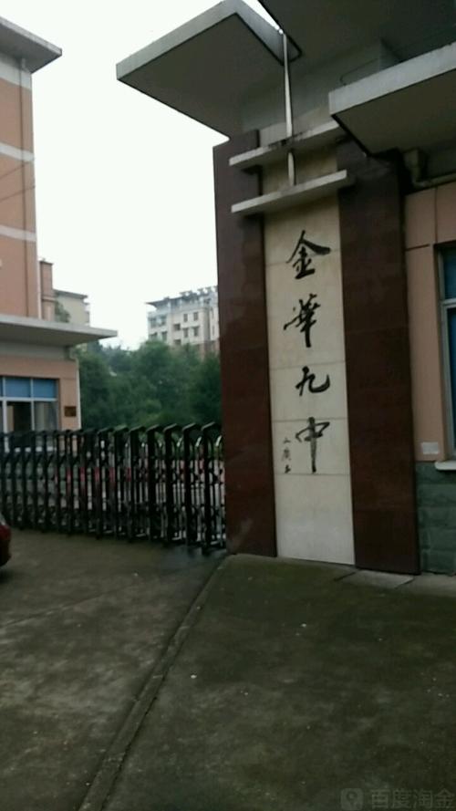 金华九中