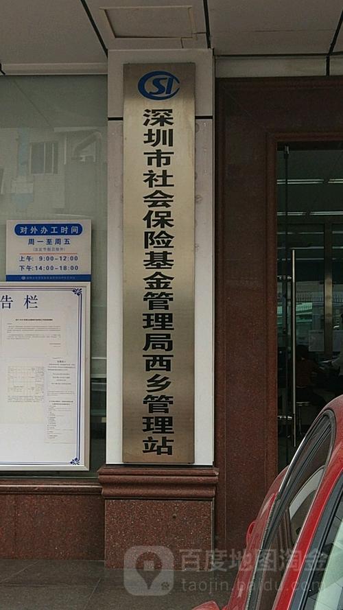 深圳市社保局宝安分局西乡管理站