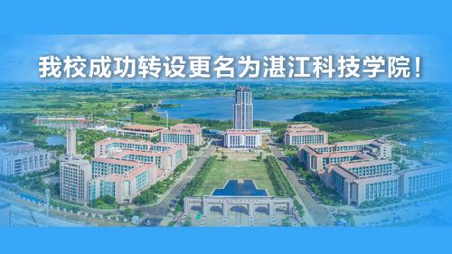 前景广阔的湛江科技学院来了!