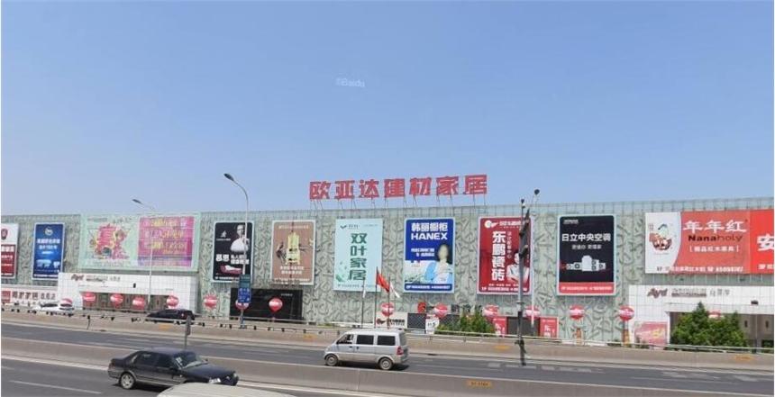 欧亚达家居(北园店)