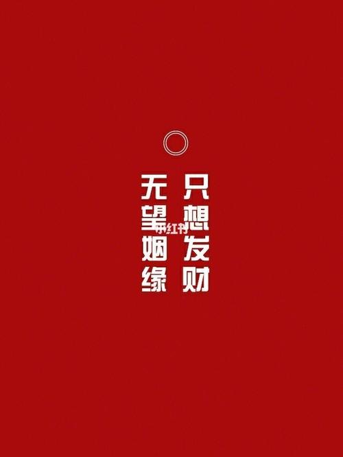 暴富壁纸 一波暴富壁纸请收下 红红火火努力暴富_壁纸