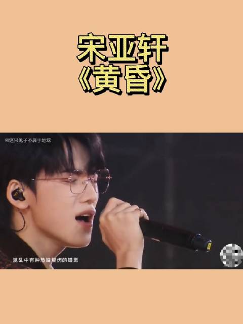 宋亚轩黄昏