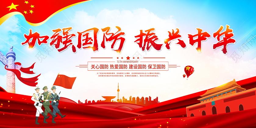 蓝色党建加强国防振兴中华全民国防教育日宣传展板