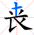 丧(中国汉字)