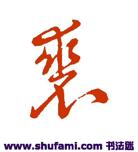 祝枝山 草书 裘