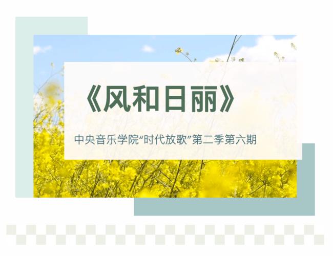 中央音乐学院"时代放歌"第二季第六期 《风和日丽》
