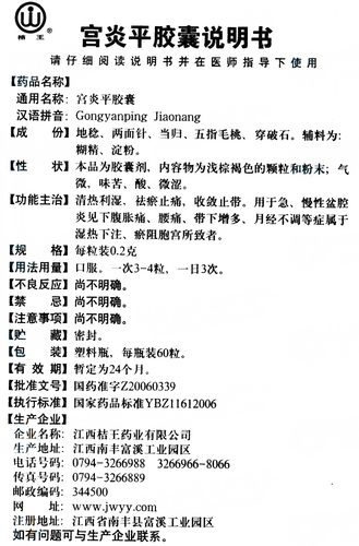 江西桔王药业有限公司 查看 查看全文    查看 宫炎平胶囊 江西桔王