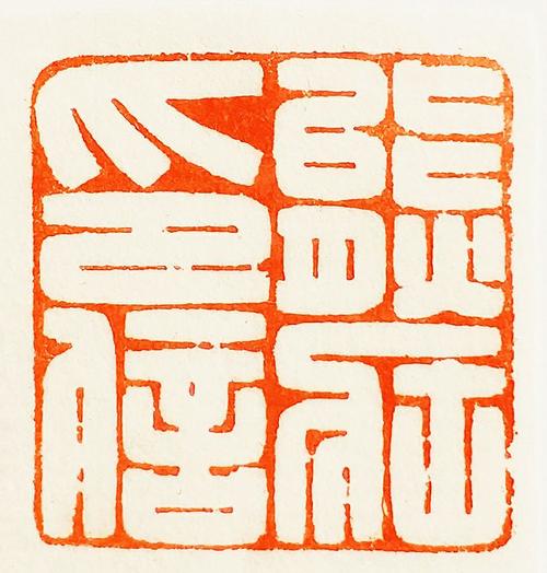 介斋|汪雄杰篆刻选