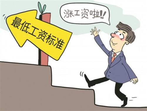 11省份上调2021年最低工资标准