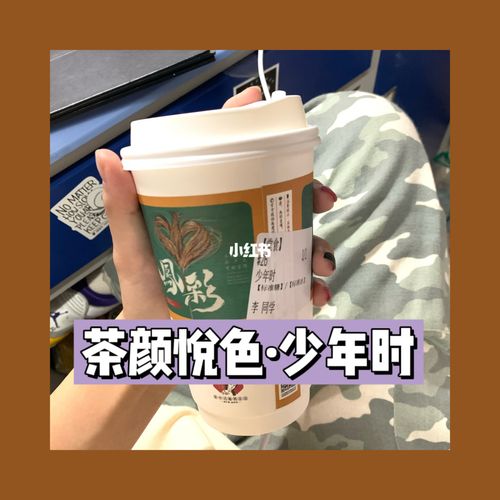 茶颜悦色·少年时_茶颜悦色怎么样_饮料_饮料日常_美食_美食测评