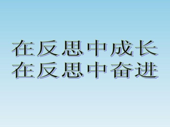 在反思中成长在奋进中反思ppt