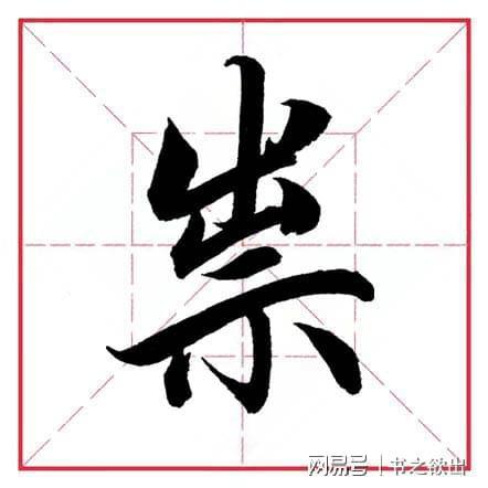 田英章毛笔行书《偏旁部首 61 示字旁》|楷书_网易