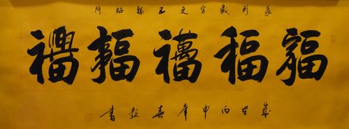 名称: 五福临门  分类: 书法  规格:    售价