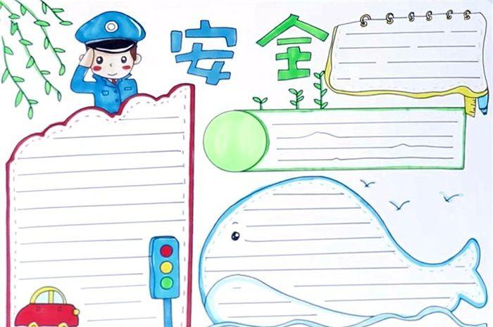 漂亮简单的安全手抄报怎么画_消防安全手抄报_手抄报