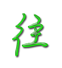 往的艺术字 往头像图片 往的笔顺 往字组词_艺术字网