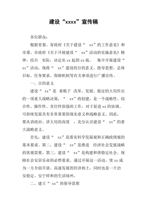 建设"xxxx"宣传稿