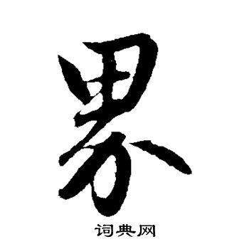 界字行书写法_界行书怎么写好看_界书法图片_词典网