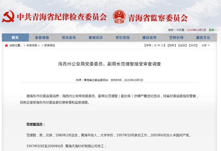 海西州公安局党委委员副局长范增智接受审查调查
