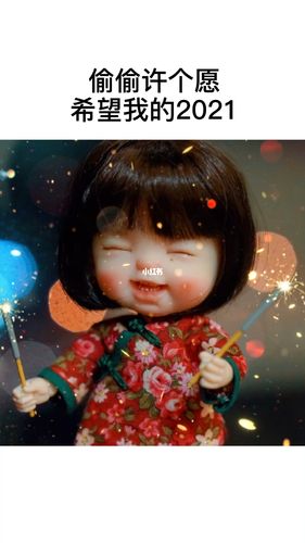 偷偷许个愿希望我的2021…_迎接2021_素材_文字素材