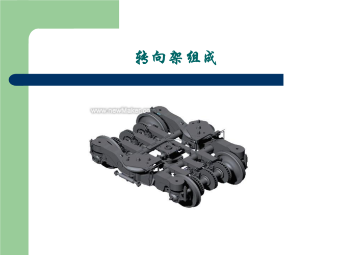 转向架的组成介绍.ppt