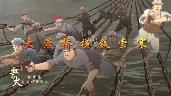 第十二集 《大渡桥横铁索寒》