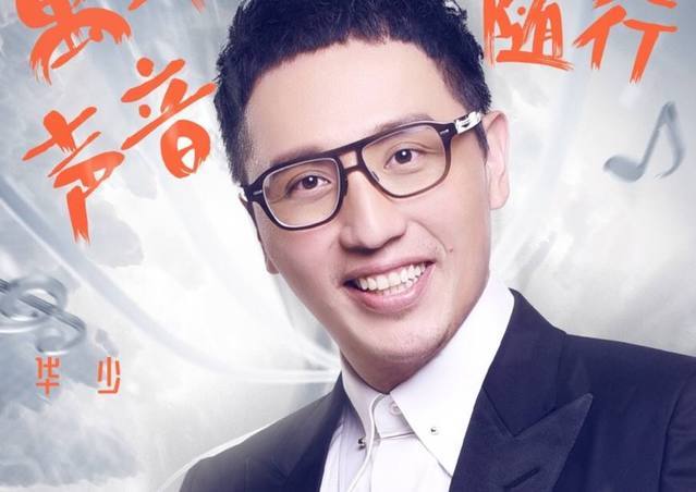 第三:华少,浙江卫视主持人,因主持《中国好声音》受到关注,一人撑起