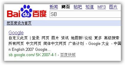 为什么在百度里搜sb第一个显示的是google?