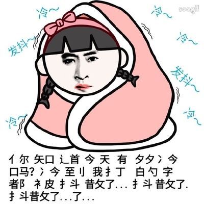 被窝取暖 金馆长 女孩 你知道今天有多冷吗冷到我打的