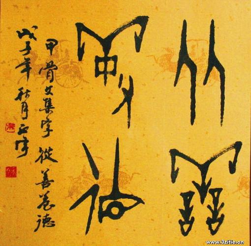 吴正宇书法家书法