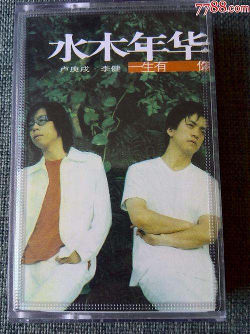 水木年华专辑《一生有你》卢庚戌,李健演唱