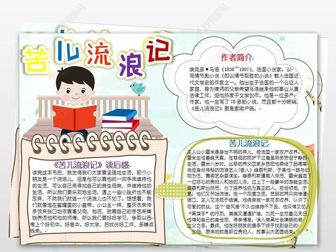 苦儿流浪记手抄小报读后感读书手抄报