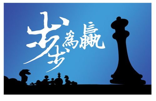 步步为赢