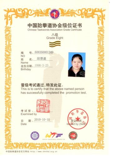 跆拳道证书