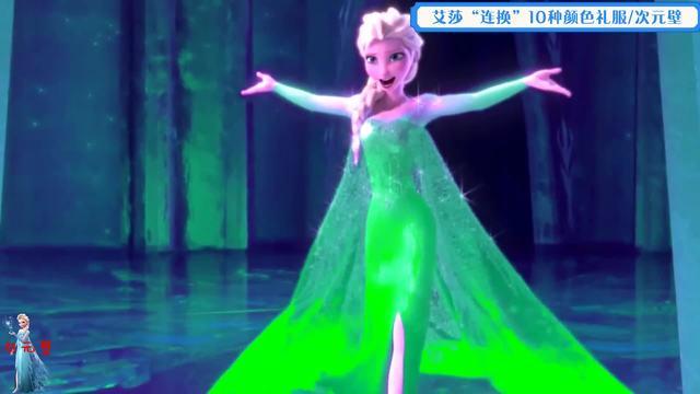 冰雪奇缘,艾莎一曲《let it go》的时间,连换10种颜色礼服