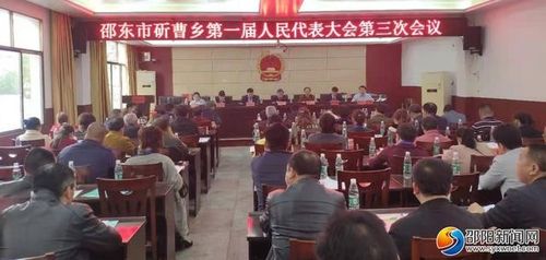 邵东市斫曹乡第一届人民代表大会第三次会议召开