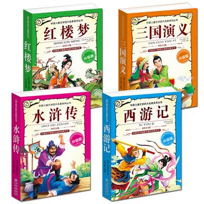 四大名著彩图注音儿童版