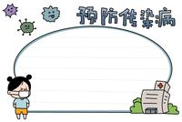 预防传染病